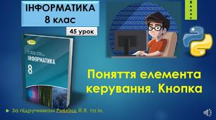 Поняття елемента керування. Кнопка. 8 клас.2025