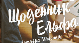 Наталка Малетич "Щоденник ельфа" (розділ "Усе шкереберть і в цьому є сенс") "