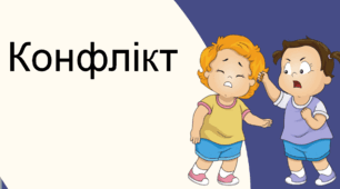 Конфлікт