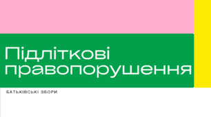 Батьківські збори. Підліткові правопорушення. Презентація до батьківських зборів