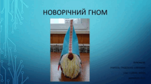 Презентація "Новорічний гном з шкарпетки"