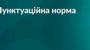 Узагальнення знань із теми "Пунктуаційні норми"