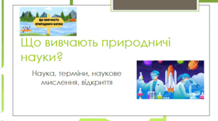 6 клас Пізнаємо природу Що вивчають науки про природу