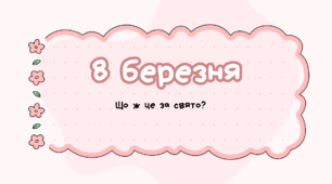 Урок до Міжнародного жіночого дня