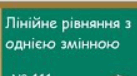 Лінійне рівняння з однією змінною