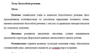 План-конспект "Безособові речення"