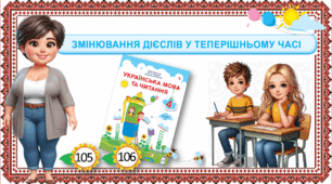 Презентація до уроку української мови у 4 класі на тему: "Змінювання дієслів у теперішньому часі"