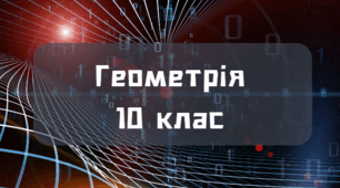 Відстані і кути в просторі (стандарт)