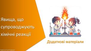 Додаткові матеріали з уроку Хімія для 7 класу НУШ на тему «Явища, що супроводжують хімічні реакції»