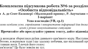 Комплексна підсумкова робота №6 за розділом  «Особиста відповідальність»  (за творами  А. де Сент-Екзюпері «Маленький принц», Р. Акутаґави «Павутинка») за підручником Ніколенко