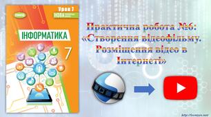 7 клас 48 урок НУШ. Практична робота №6: «Створення відеофільму. Розміщення відео в Інтернеті»