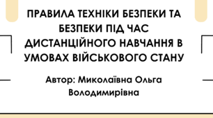 Правила техніки безпеки на уроці дистанційного навчання, в умовах військового стану
