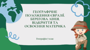 Презентація для 7 класу НУШ на тему: "Географічне положення Євразії. Берегова лінія. Відкриття та освоєння материка"