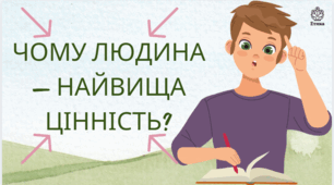 Чому людина — найвища цінність?