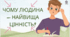 Чому людина — найвища цінність?