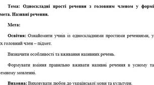 План-конспект "Односкладні прості речення з головним членом у формі підмета. Називні речення."