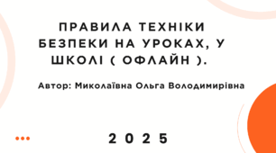 Правила техніки безпеки на уроках, у школі ( Офлайн ). 