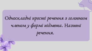 Презентація "Односкладні прості речення з головним членом у формі підмета. Називні речення."