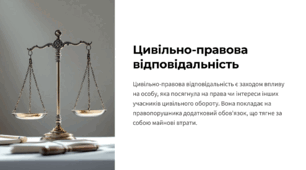 Цивільно‐правова відповідальність