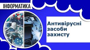 Антивірусні засоби захисту 