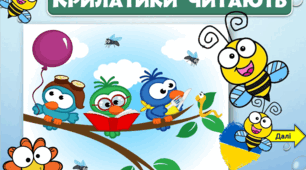 Крилатики читають
