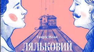 Підтекст, символіка. Відкритість фіналу п'єси "Ляльковий дім"