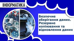 Безпечне зберігання даних. Резервне копіювання та відновлення даних. 