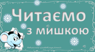 ЖеТренажер "Читаємо з перешкодами"