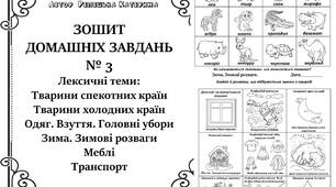 Зошит домашніх завдань. Лексичні теми. № 3