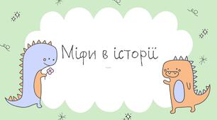 Міфи в історії (частина 1)