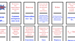Гра "Доміно" при вивченні теми: "Сили в природі".