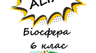 Географічний Alias - Біосфера