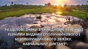 Розділові знаки в складному реченні з різними видами сполучникового і безсполучникового зв'язку. Навчальний диктант