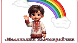 "Маленький Златокрайчик у великому Златокраї"