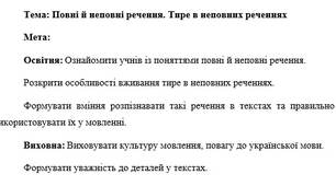 План-конспект "Повні й неповні речення. Тире в неповних реченнях"