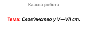 Слов’янство у V—VII ст.
