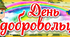 14 березня ДЕНЬ ДОБРОВОЛЬЦЯ