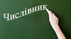 Підсумковий урок з теми "Числівник" 2 клас