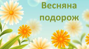 План-конспект заняття "Весняна подорож"