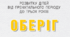 Календарно-тематичне планування корекційно-розвиткової роботи за програмою р «Оберіг».