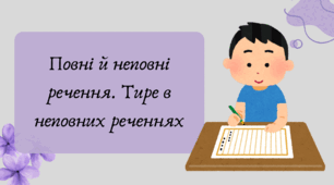 План-конспект та презентація "Повні й неповні речення. Тире в неповних реченнях"