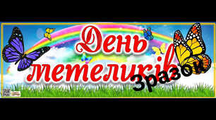 🦋 14 березня – ДЕНЬ МЕТЕЛИКІВ! 🦋
