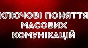 Ключові поняття масових комунікацій