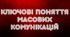 Ключові поняття масових комунікацій