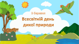 Презентація+шаблон до Всесвітнього дня дикої природи