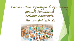 Презентація "Валеологічна культура в сучасному ЗДО: концепція та основні підходи"