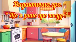 Дидактична гра :" Що я знаю про посуд?"