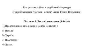 Контрольна робота з зарубіжної літератури для 7 класу (НУШ) (Генрік Сенкевич Вогнем і мечем. Анна Франк. Щоденник.)