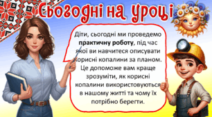 Презентація до уроку ЯДС, 4 клас. 2 урок. Корисні копалини, їхні види. Практична робота