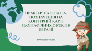 Практична робота для 7 класу НУШ на тему: "Позначення на контурній карті основних географічних об'єктів Євразії"